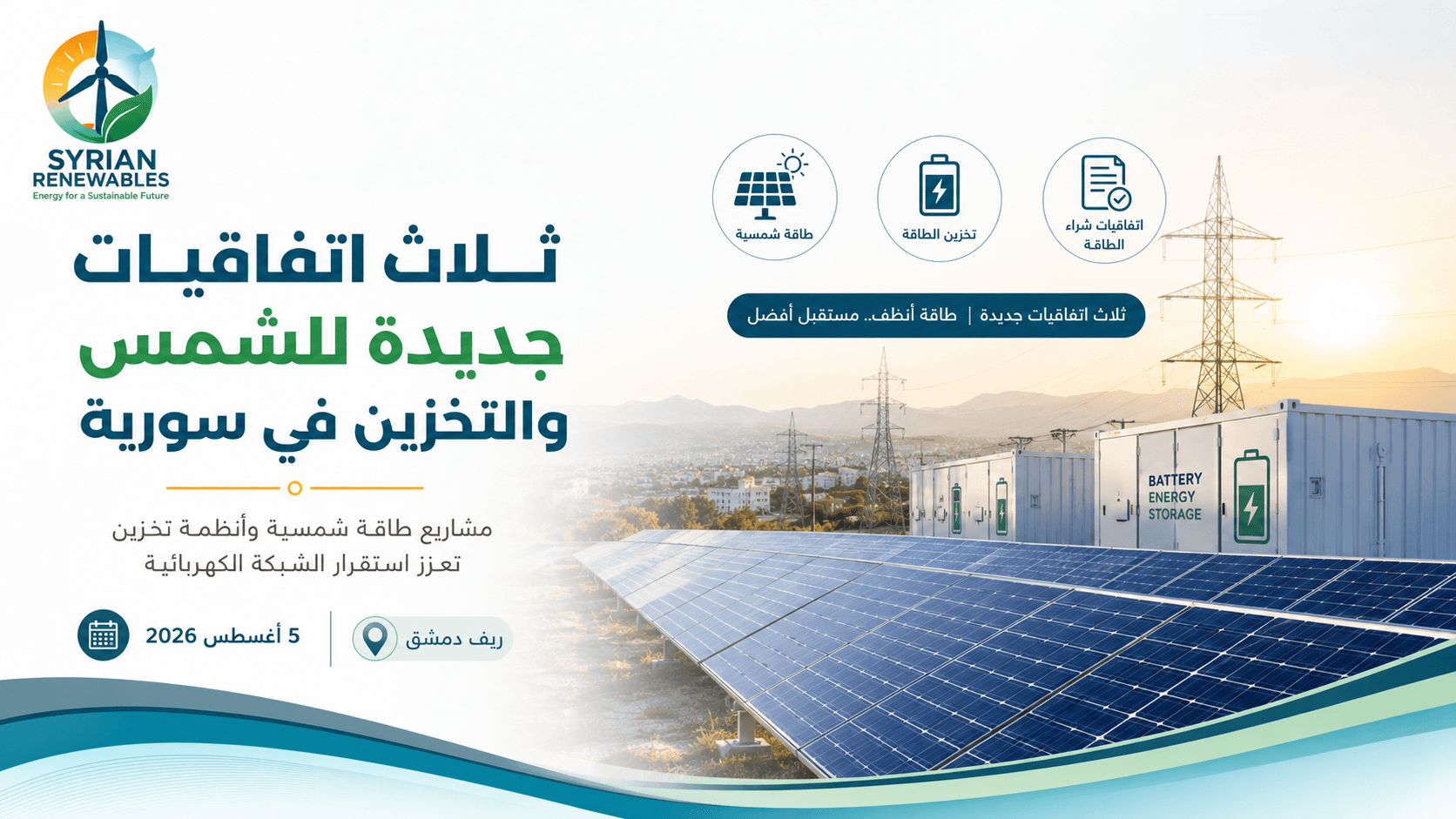 ثلاث اتفاقيات جديدة للطاقة الشمسية وتخزين البطاريات في ريف دمشق ضمن خبر لمنصة Syrian Renewables