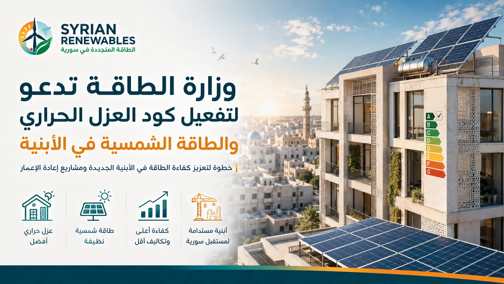Syria Moves to Activate Thermal Insulation Code and Solar Energy Requirements in Buildings