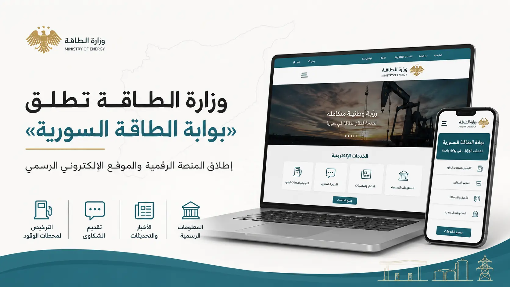Syrian Ministry of Energy launches the Syrian Energy Portal for digital services in August 2026