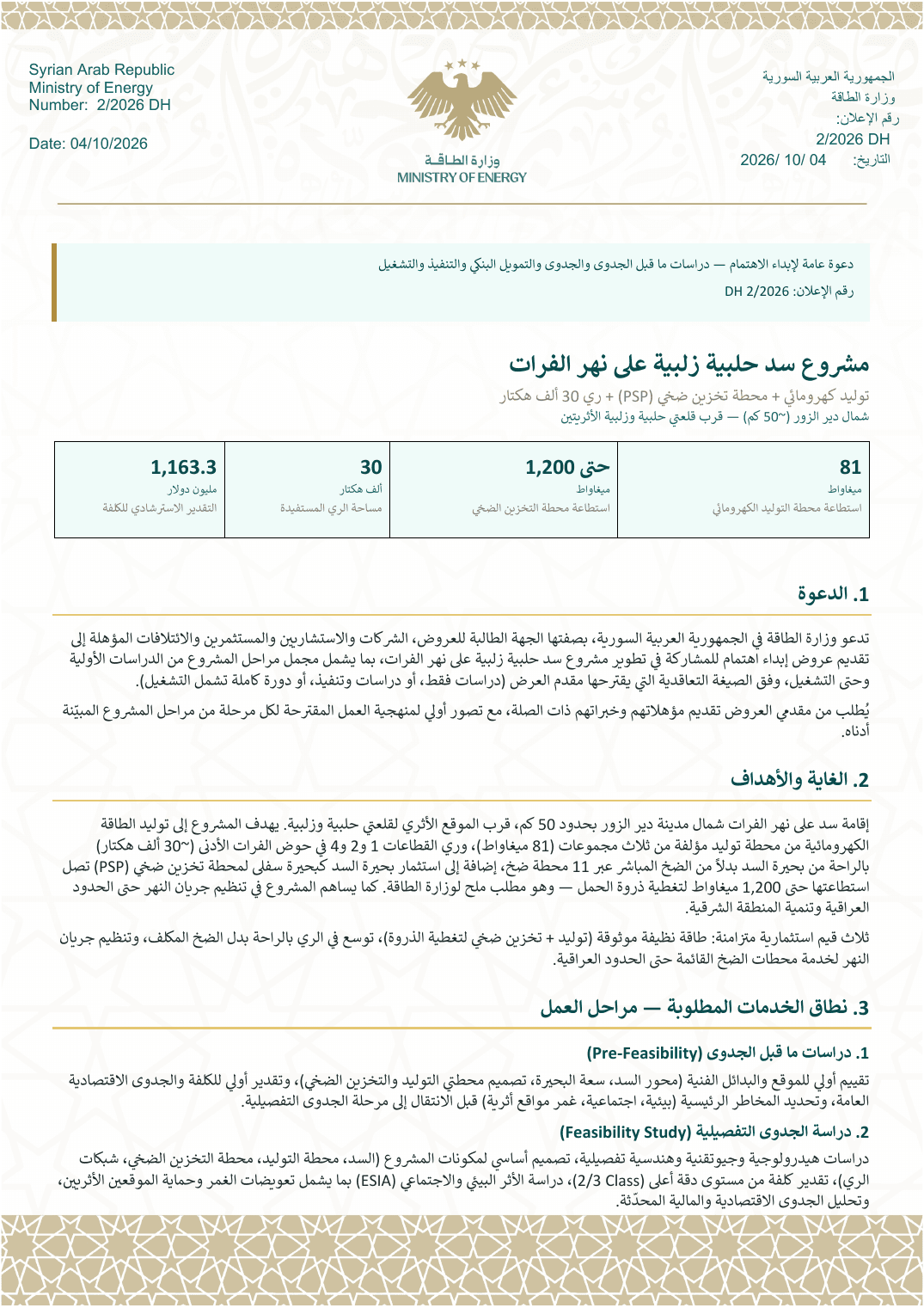 دعوة وزارة الطاقة السورية لإبداء الاهتمام بمشروع سد حلبية زلبية على نهر الفرات