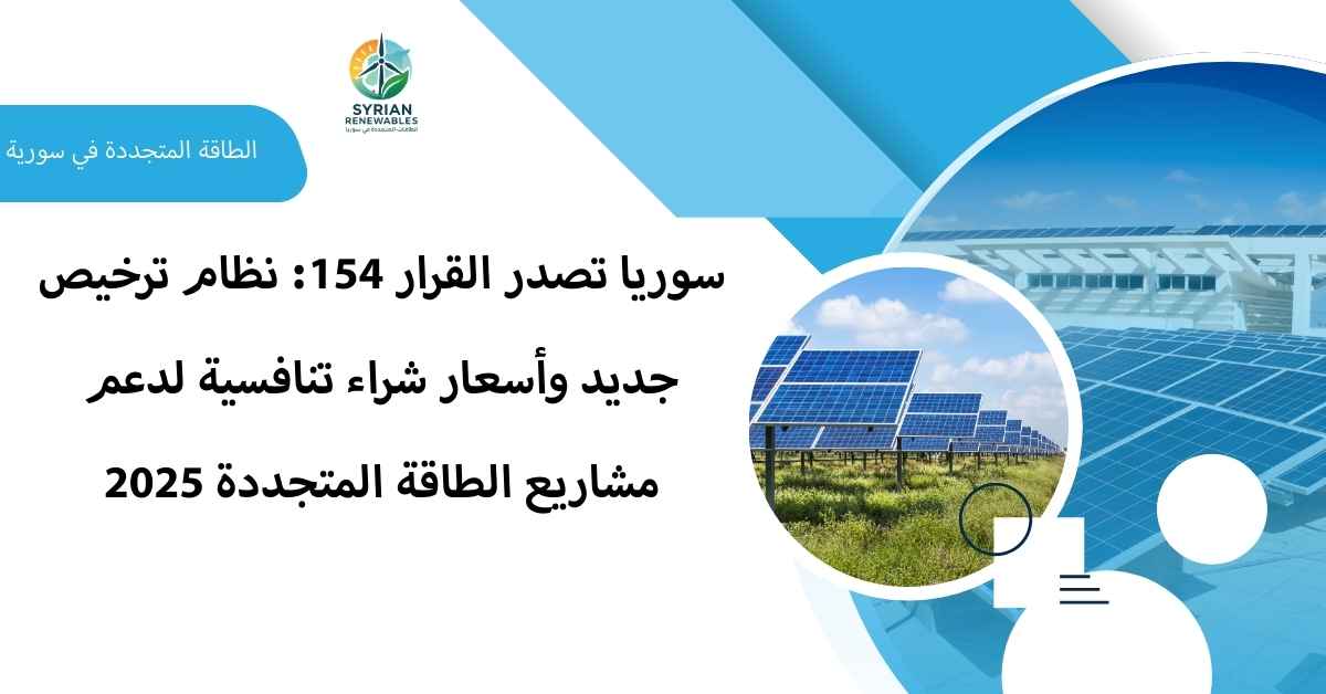دليل المستثمر للقرار 154: فرص استثمار الطاقة المتجددة في سوريا
