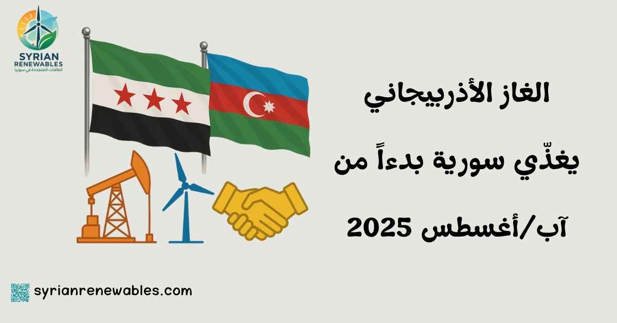 استيراد الغاز الأذربيجاني إلى سوريا: رفع ساعات الكهرباء وتخفيف التقنين