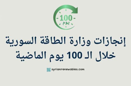 energy department syria - وزارة الطاقة السورية