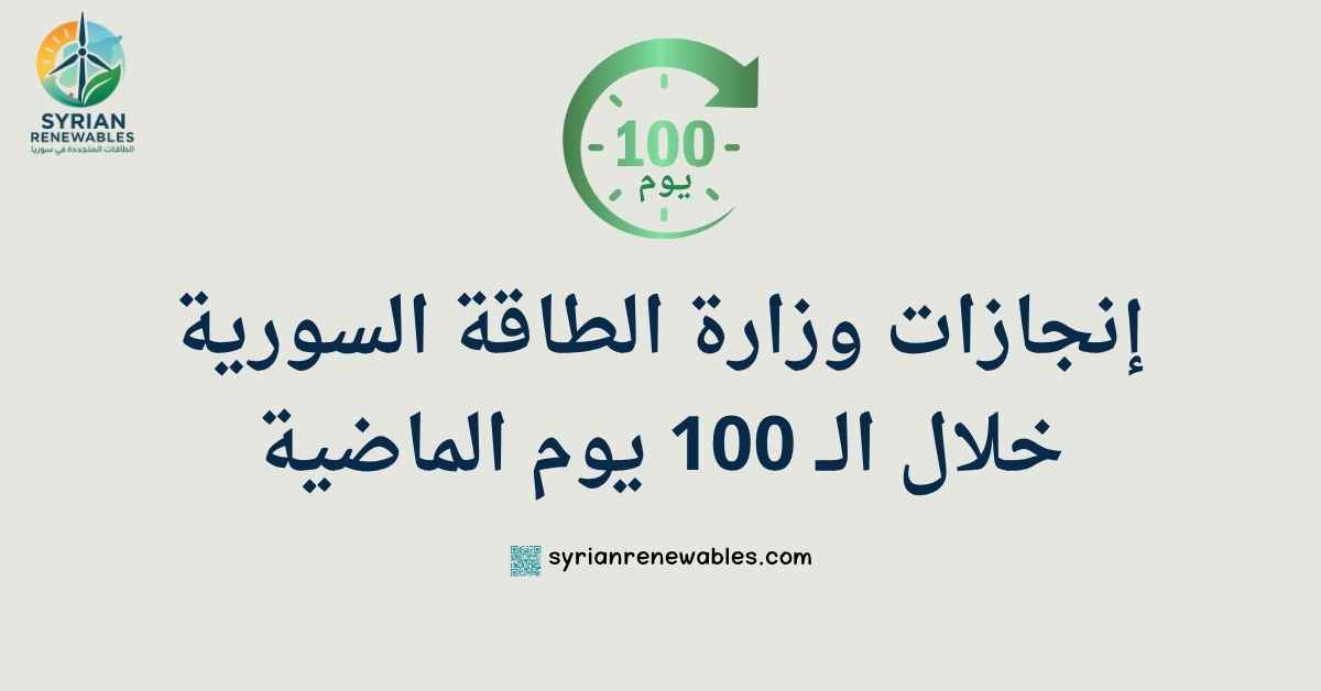 إنجازات الكهرباء في سوريا خلال 100 يوم: خطوات ملموسة نحو تحسين الخدمة