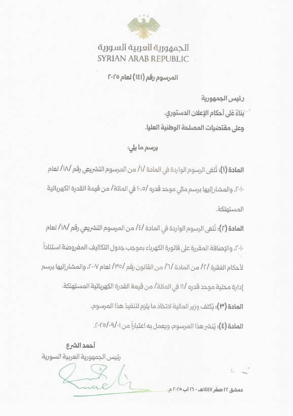 مرسوم لإعفاء استهلاك الكهرباء