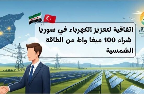 سورية توقّع أول اتفاقية شراء طاقة (PPA) لمشروع شمسي بحماة