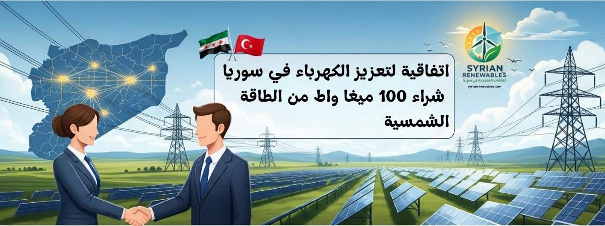 سورية توقّع أول اتفاقية شراء طاقة (PPA) لمشروع شمسي بحماة