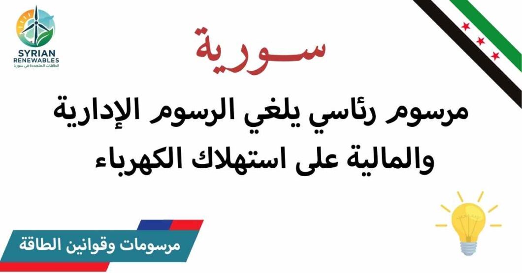 مرسوم رئاسي - سياسة الطاقة