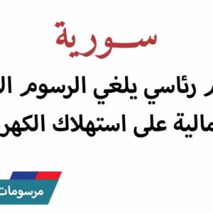 مرسوم رئاسي - سياسة الطاقة