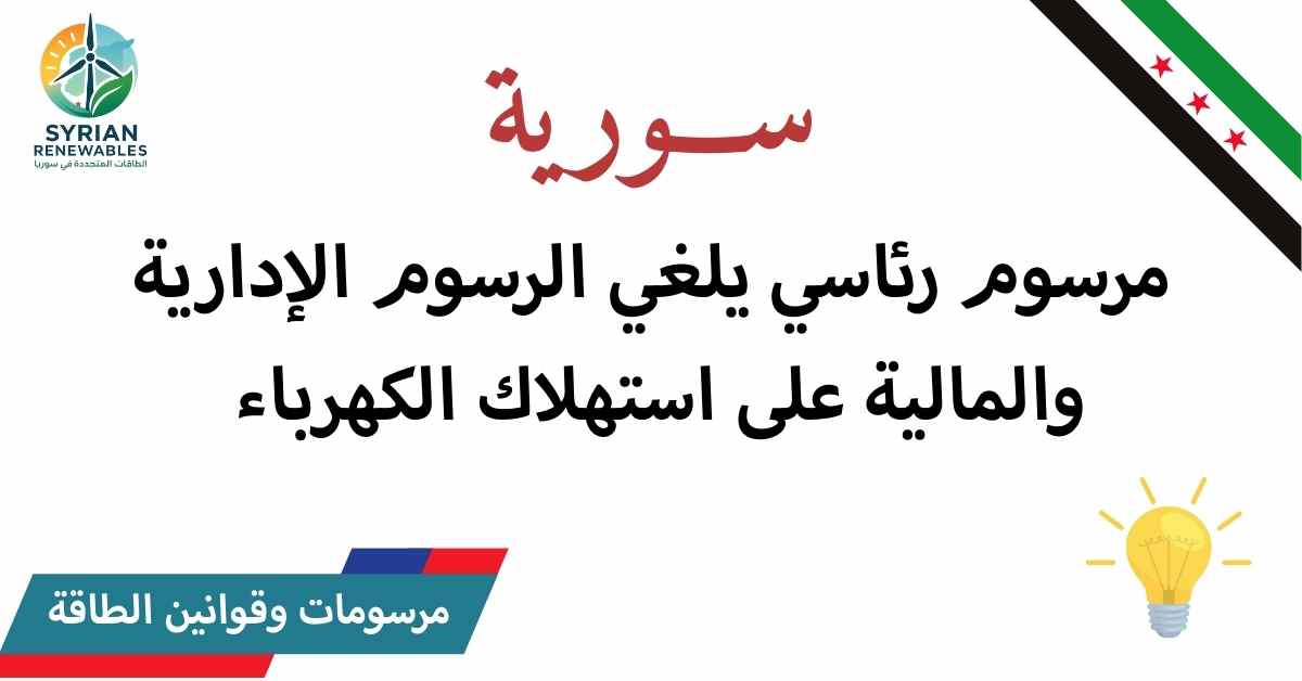 إلغاء الرسوم الإدارية والمالية على استهلاك الكهرباء في سورية  بدايةً من أغسطس/آب 2025