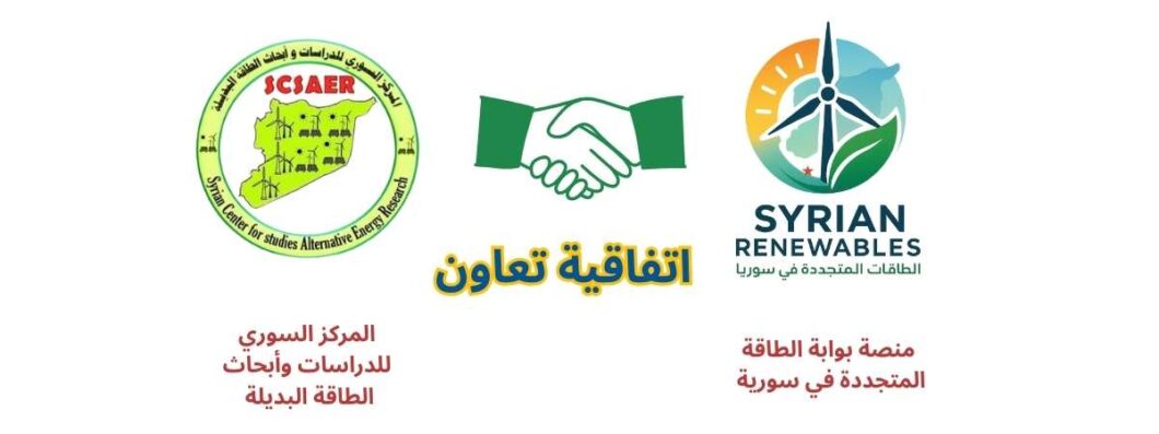 اتفاقية تعاون مع المركز السوري للدراسات وأبحاث الطاقة البديلة