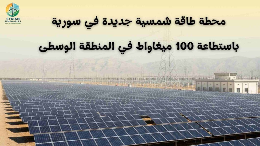 محطة طاقة شمسية جديدة في سورية باستطاعة 100 ميغاواط في المنطقة الوسطى
