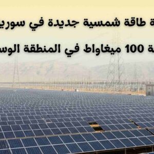محطة طاقة شمسية جديدة في سورية باستطاعة 100 ميغاواط في المنطقة الوسطى
