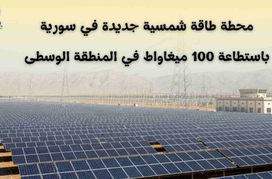 محطة طاقة شمسية جديدة في سورية باستطاعة 100 ميغاواط في المنطقة الوسطى