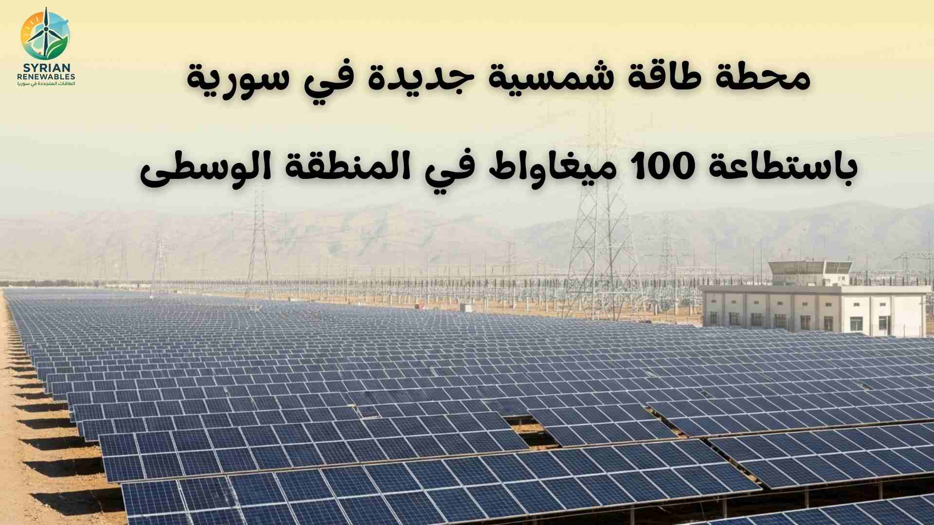 محطة طاقة شمسية جديدة في سورية باستطاعة 100 ميغاواط في المنطقة الوسطى