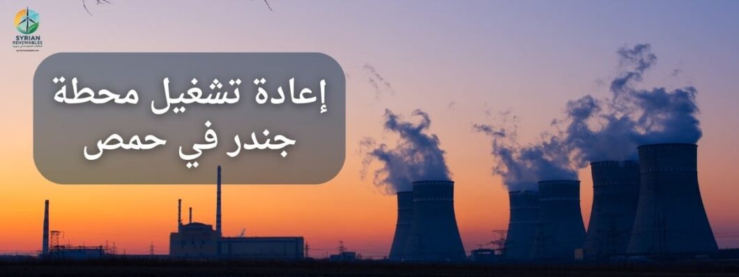 صيانة محطة جندر