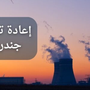 صيانة محطة جندر