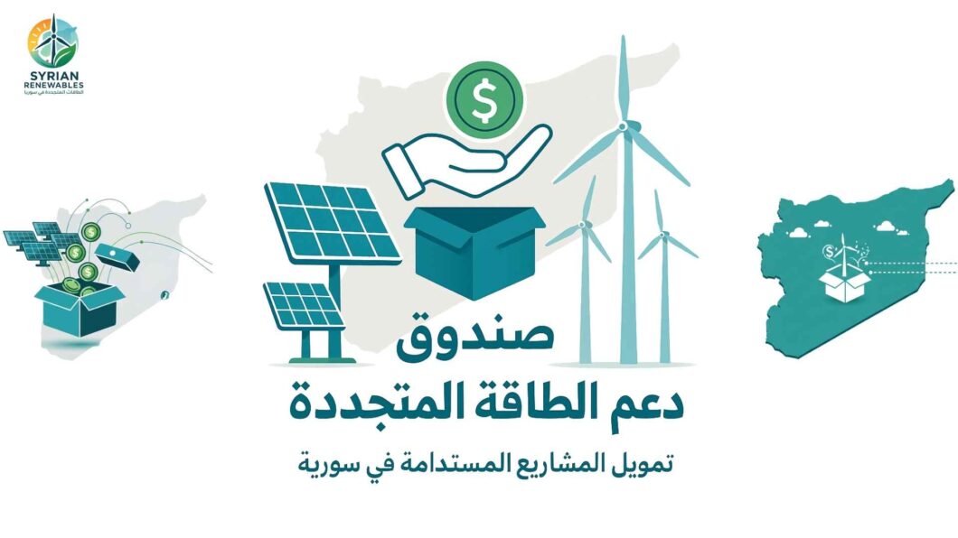 صندوق دعم الطاقة المتجددة في سورية