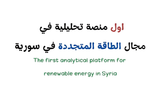 خدمات منصة بوابة الطاقة المتجددة في سورية
