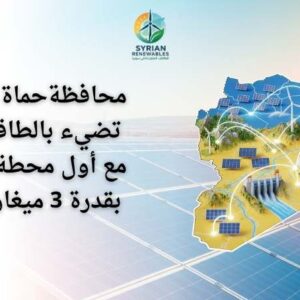 محطة طاقة شمسية في محافظة حماة