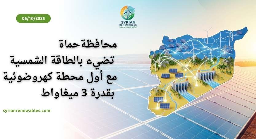 مشروع نوعي لتعزيز الشبكة الكهربائية في محافظة حماة: توقيع عقد محطة طاقة شمسية باستطاعة 3 ميغاواط