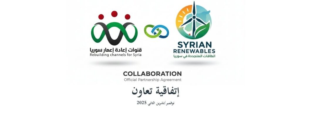 اتفاقية تعاون مع مبادرة قنوات إعادة إعمار سوريا