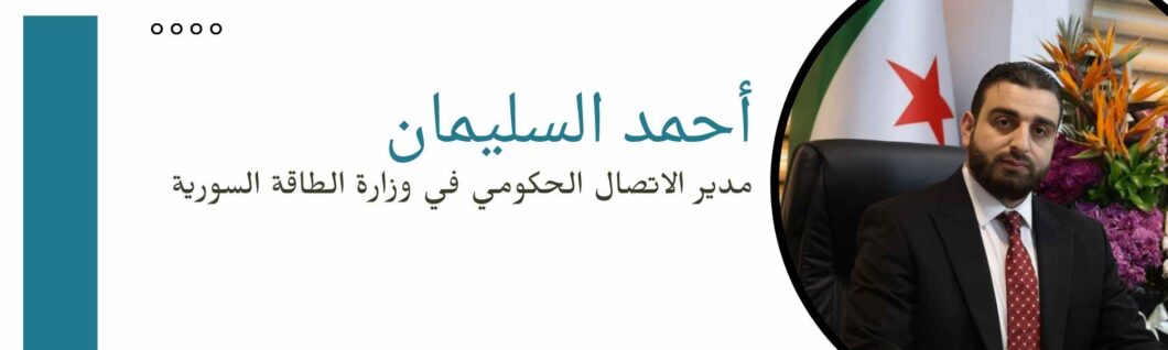 أحمد السليمان - مدير الاتصالات في وزارة الطاقة السورية