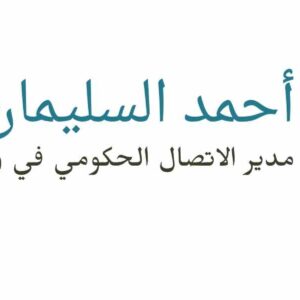 أحمد السليمان - مدير الاتصالات في وزارة الطاقة السورية