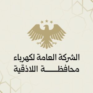 الشركة العامة لكهرباء محافظة اللاذقية