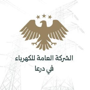 الشركة العامة لكهرباء محافظة درعا