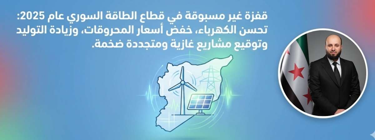 وزير الطاقة السوري - تصريح و أرقام