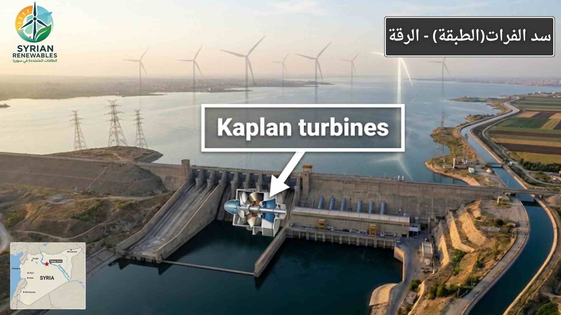 سد الفرات (سدّ الطبقة): قلب الماء والكهرباء في الجزيرة السورية