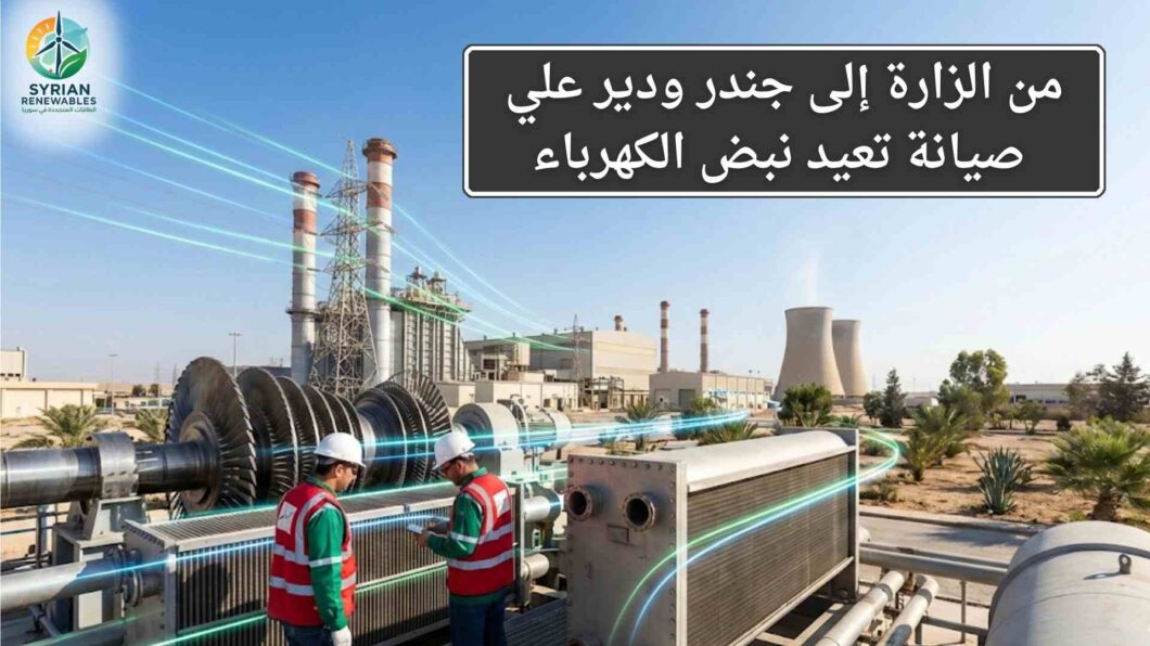 من الزارة إلى جندر ودير علي صيانة تعيد نبض الكهرباء