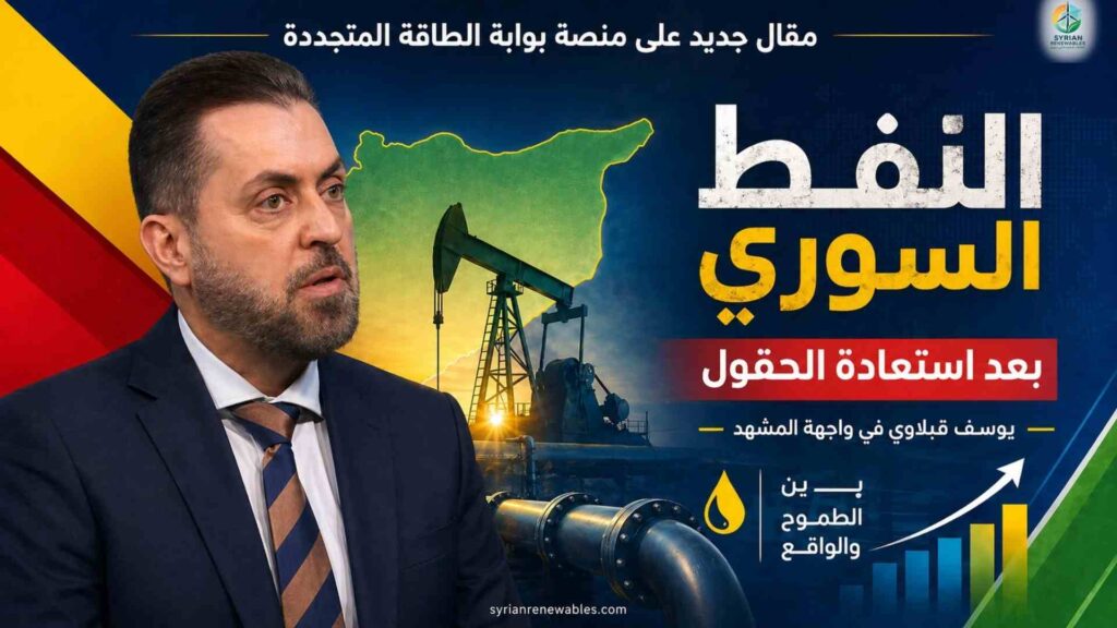 النفط السوري بعد استعادة الحقول: أرقام يوسف قبلاوي تكشف حجم الفجوة بين الطموح والواقع
