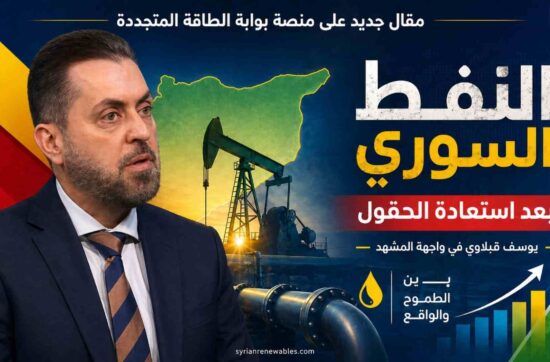 الشركة السورية للبترول: من 15,000 إلى 800,000 برميل — خارطة الطريق