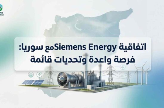 اتفاقية وزارة الطاقة السورية مع Siemens Energy: خطوة واعدة لإعادة بناء قطاع الكهرباء