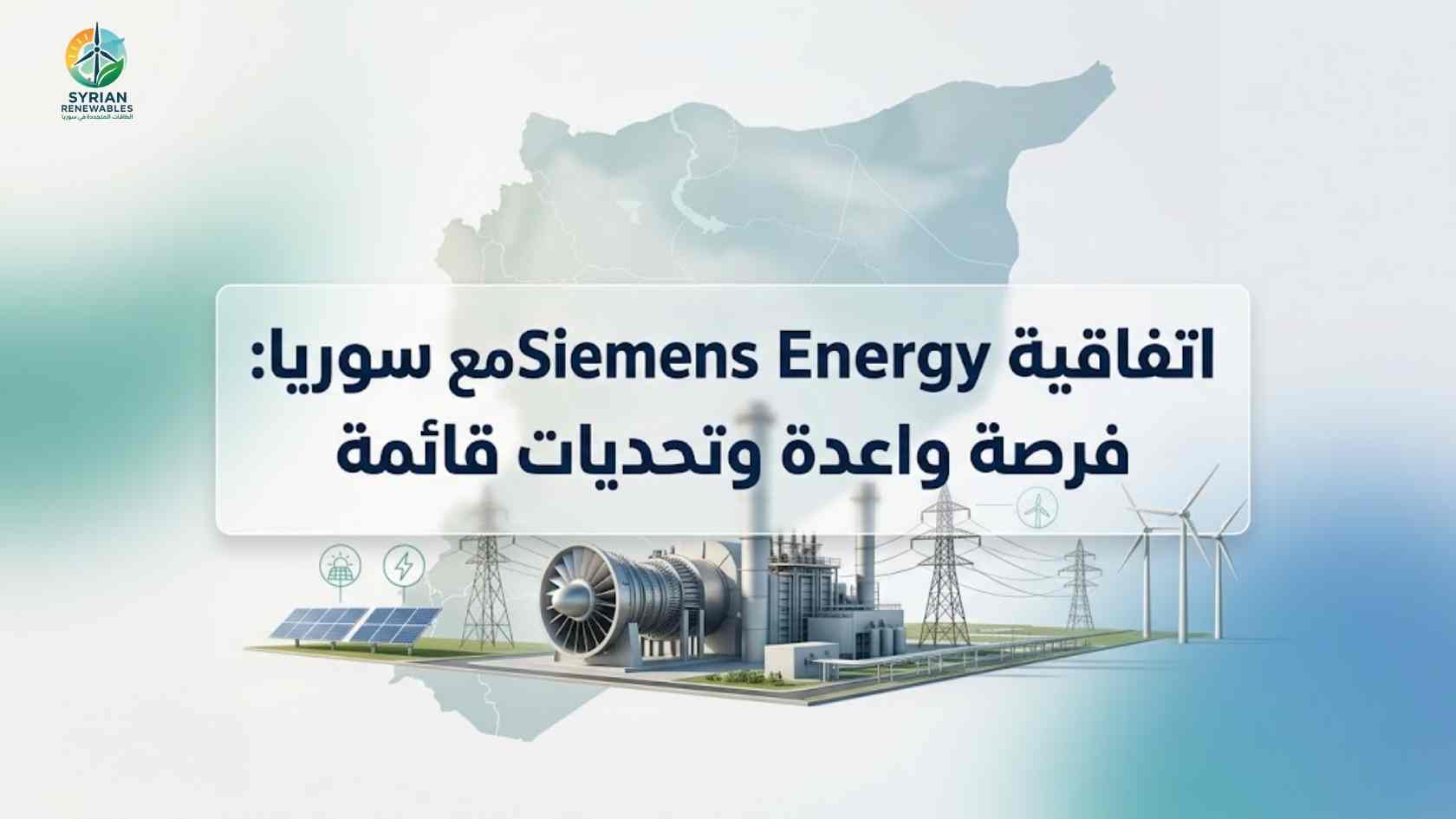 اتفاقية وزارة الطاقة السورية مع Siemens Energy: خطوة واعدة لإعادة بناء قطاع الكهرباء